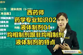 液体制剂01均相制剂跟非均相制剂的区别及分类，液体制剂的特点视频封面