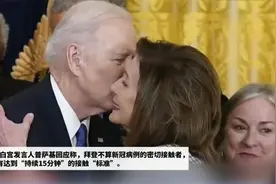 白宫发言人：亲吻佩洛西面颊的拜登不算密接视频封面