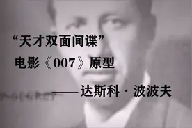 波波夫：天才双面间谍，电影《007》的原型，却是一位花花公子？视频封面