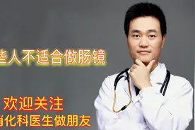 哪些人可以做肠镜，哪些人不适合做肠镜？听听消化科医生怎么说视频封面