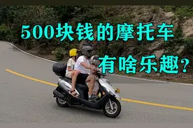 500块钱的摩托车，还能有啥乐趣呢？视频封面
