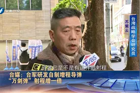 台媒：台军研发自制增程导弹 “万剑弹”射程增一倍视频封面