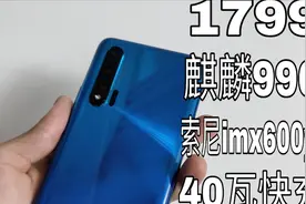 1799元神机华为nova6非专业综合评测加游戏续航表现视频封面