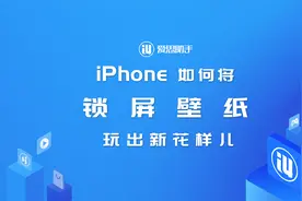 iPhone 如何将锁屏壁纸玩出新花样儿！