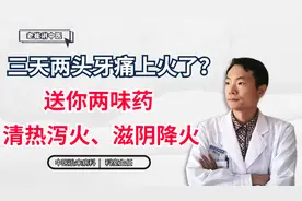 三天两头牙痛，上火了？送你两味药，清热泻火、滋阴降火视频封面