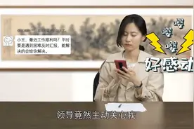 面对“领导”突然的关心，你会……视频封面