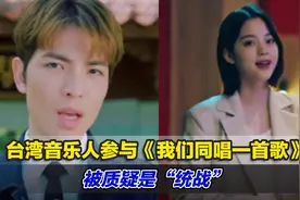 台湾音乐人参与《我们同唱一首歌》被质疑是“统战”，国台办回应视频封面