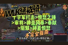 WLK惩戒骑入门不完全指南