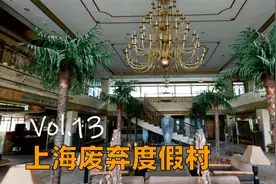 【404】潜入上海废弃六年的度假村视频封面