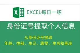【Excel】从身份证号提取年龄、性别、籍贯、生日、生肖和星座！视频封面