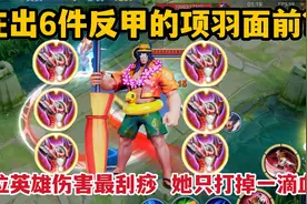在出6件反甲的项羽面前？哪位英雄伤害最刮痧，她只打掉一滴血！视频封面