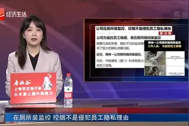 在厕所装监控 控烟不是侵犯员工隐私理由视频封面