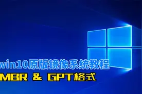 Windows 10原版镜像系统安装及PE U盘安装教程