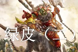 【双尾彗星】中古战锤历史——绿皮（二）：兽人中的豪杰视频封面