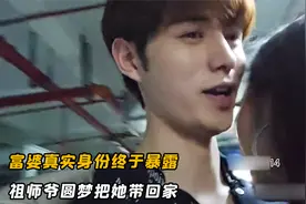 富婆真实身份终于暴露，有钱人设彻底崩塌，祖师爷圆梦把她带回家视频封面