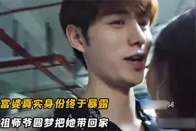 富婆真实身份终于暴露，有钱人设彻底崩塌，祖师爷圆梦把她带回家