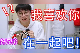 打电话跟兄弟表白，他当场跟女友分手选择了我....视频封面