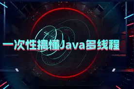 Java多线程实战入门详解教程-031-线程同步机制简介视频封面