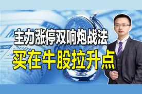 这样的涨停双响炮，暗示股票要马上起飞，轻松买在牛股主力起爆点视频封面