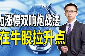 这样的涨停双响炮，暗示股票要马上起飞，轻松买在牛股主力起爆点视频封面