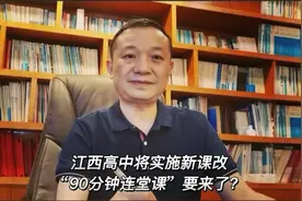 江西新高一 将实施新课改，“90分钟连堂课”要来了？视频封面