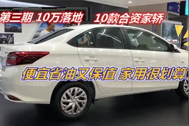 合资轿车这10款，10万内就可入手！性价比超高，省油保值很划算视频封面