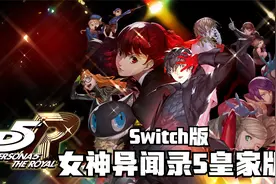 【流程】女神异闻录5皇家版Switch版实况流程-01视频封面