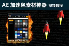 AE加速包素材管理神器视频教程