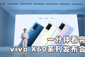 一分钟看完vivo X60系列发布会 首发三星5nm处理器+微云台2.0视频封面