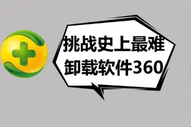 360软件卸载不了怎么办？挑战卸载流氓软件❗软件卸载教程小白