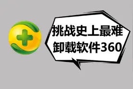 360软件卸载不了怎么办？挑战卸载流氓软件❗软件卸载教程小白视频封面
