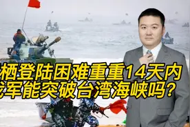 两栖登陆困难重重，若只有14天时间，我军能突破台湾海峡吗视频封面