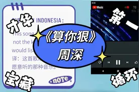 周深和梁龙的《算你狠》火到国外啦！油管网友评论集合视频封面