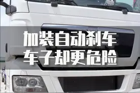 为了安全改主动刹车，没想到更危险视频封面