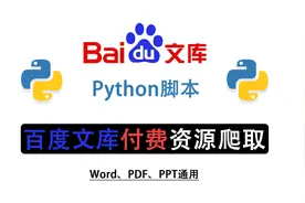 百度文库找资料要VIP？Python轻松获取，打破百度文库收费限制！视频封面