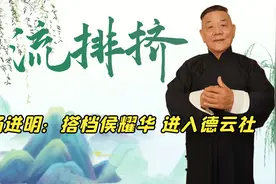 郭德纲亲师弟，搭档侯耀华说10年相声，却被主流排挤加入德云社视频封面
