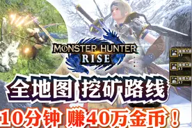 【怪物猎人 崛起】全地图挖矿赚钱路线合集！10分钟速刷40万金币视频封面