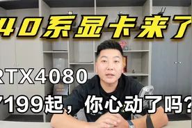 40系显卡来了！RTX4080起售价7199元 你心动了吗？视频封面
