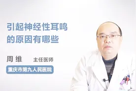 引起神经性耳鸣的原因有哪些？你知道吗视频封面