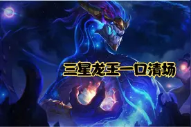 云顶之奕11.5：9龙魂3法3星龙王3星奥拉夫+龙魂劲夫，爆炸输出！