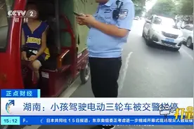 湖南：小孩驾驶电动三轮车被交警拦停|正点财经视频封面