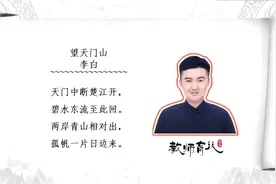 小学语文重点古诗李白的望天门山讲解，孩子爱上国学，提升成绩视频封面