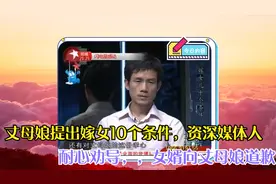 丈母娘提出嫁女10个条件，资深媒体人耐心劝导，女婿向丈母娘道歉视频封面