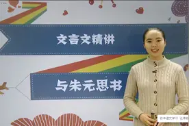 初二语文下册文言文《与朱元思书》，重点解析视频封面