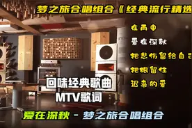梦之旅合唱组合《经典流行精选》回味经典歌曲·MTV歌词视频封面