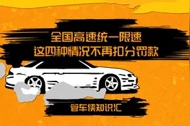 【管车侠知识汇】全国高速统一限速！视频封面