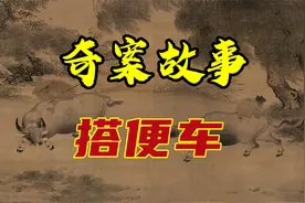 奇案故事之搭便车视频封面