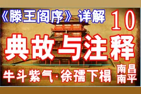 《滕王阁序》详解10~典故与注释2·牛斗紫气·徐孺下榻·南平南昌视频封面