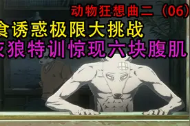 美食诱惑极限大挑战，灰狼特训惊现六块腹肌变成男神视频封面
