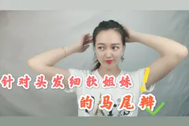 头发又少又软怎么样把马尾扎得好看？教你两招，轻松学会扎马尾!